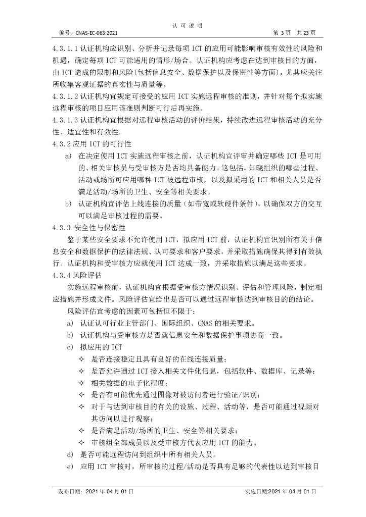 CNAS-EC-063-2021 标准预览