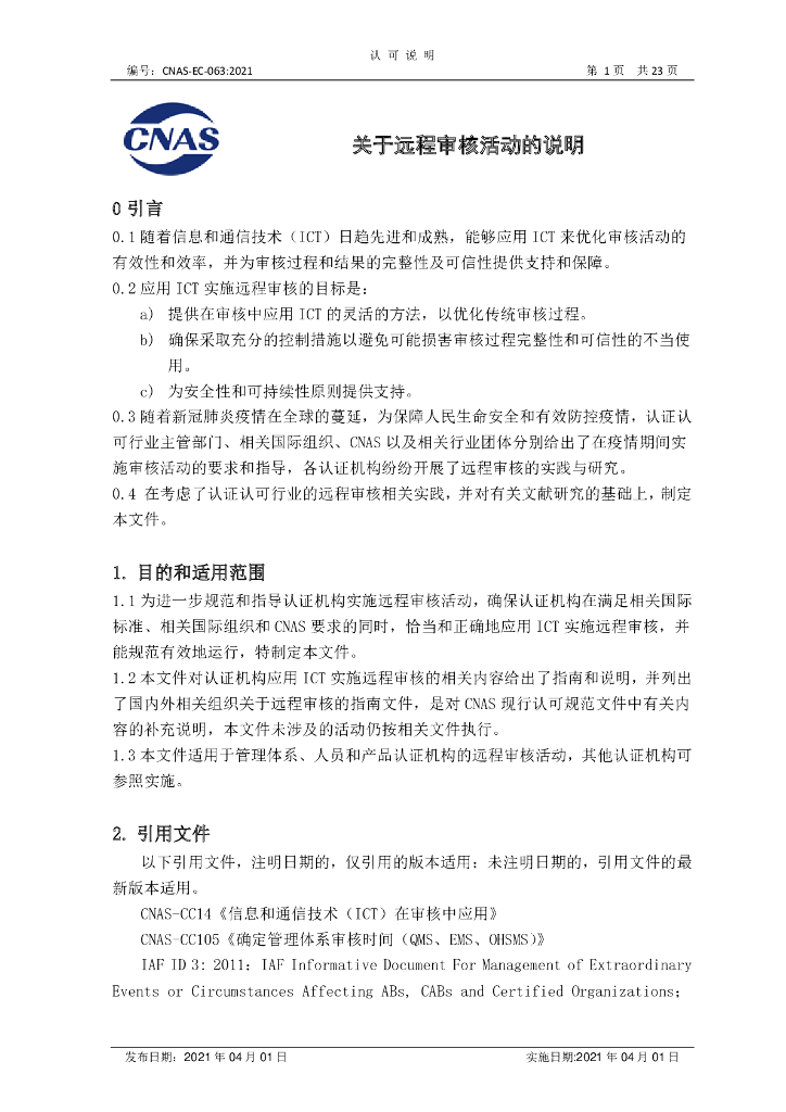 CNAS-EC-063-2021 标准预览