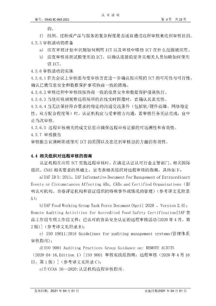 CNAS-EC-063-2021 标准预览