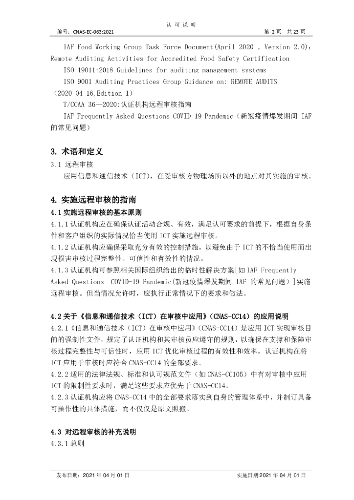 CNAS-EC-063-2021 标准预览