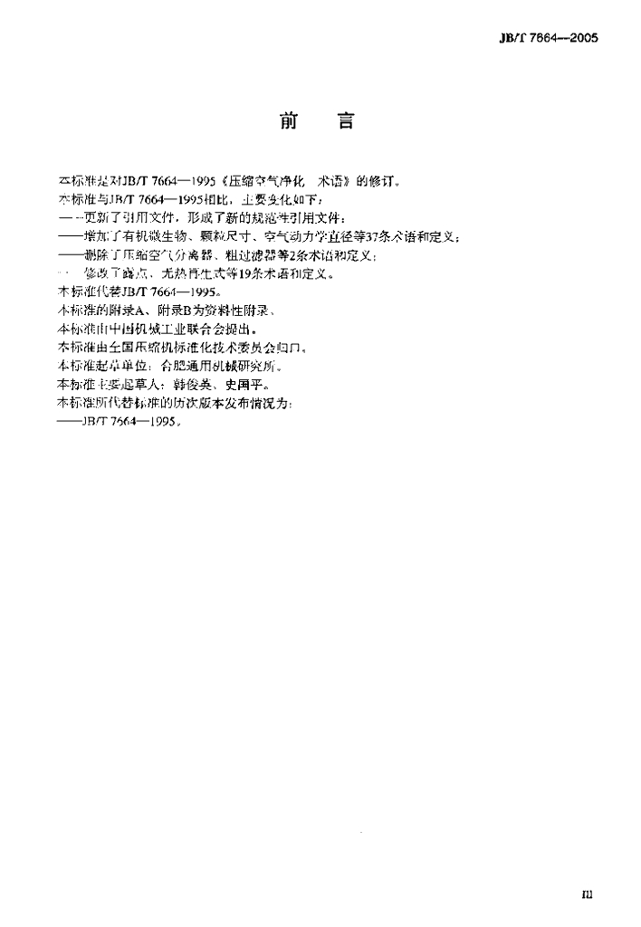 JB/T 7664-2005 标准预览