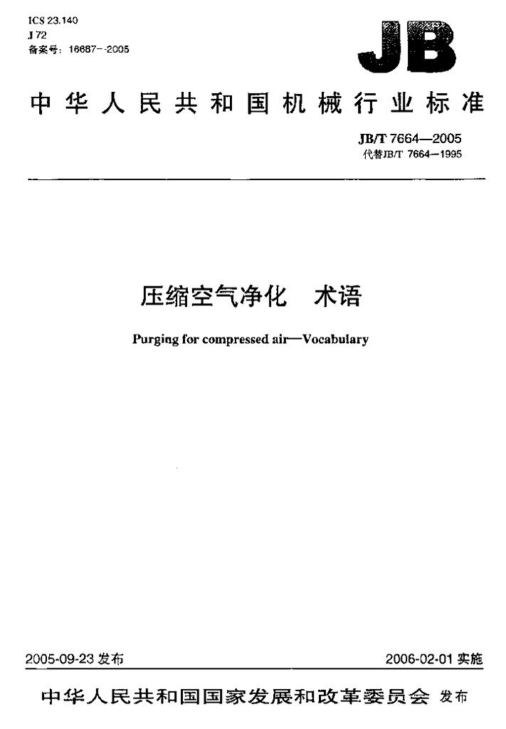 JB/T 7664-2005 标准预览