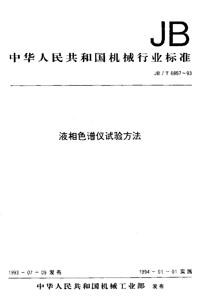 JB/T 6857-1993 标准预览