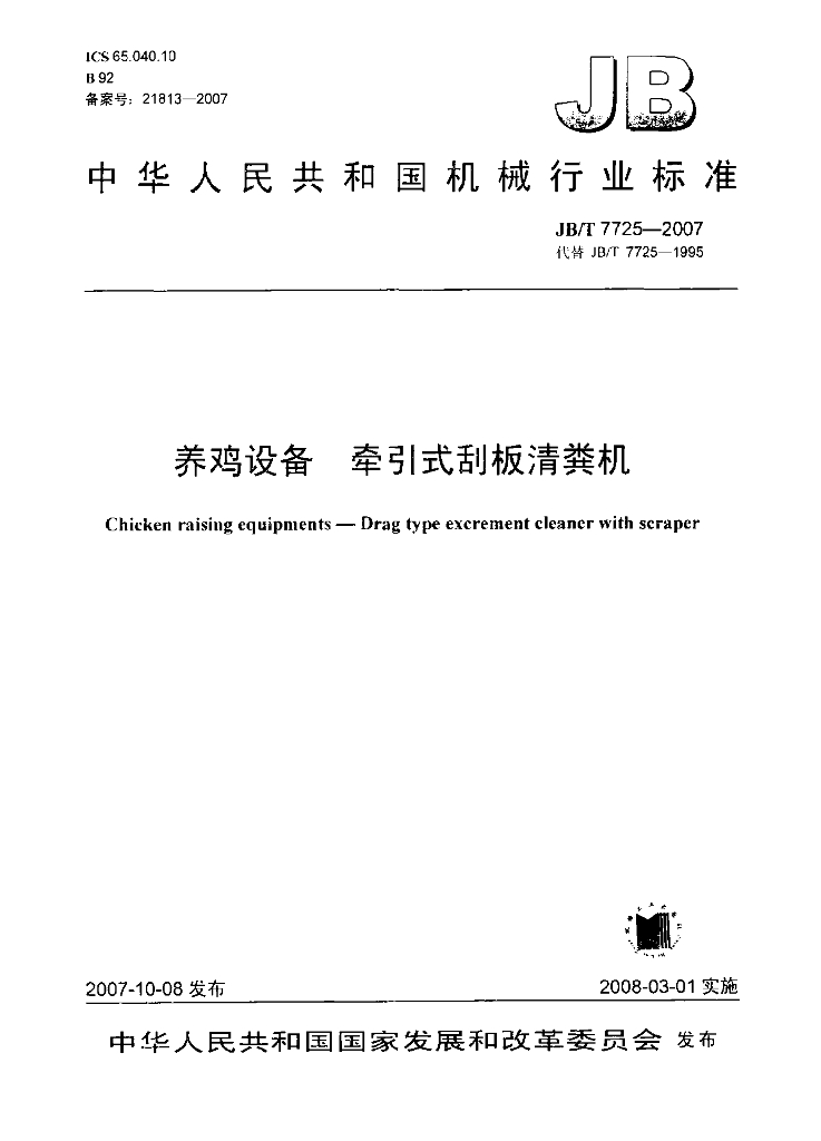 JB/T 7725-2007 标准预览