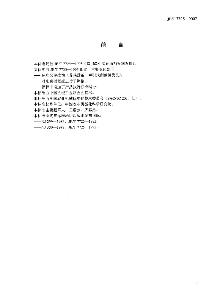 JB/T 7725-2007 标准预览