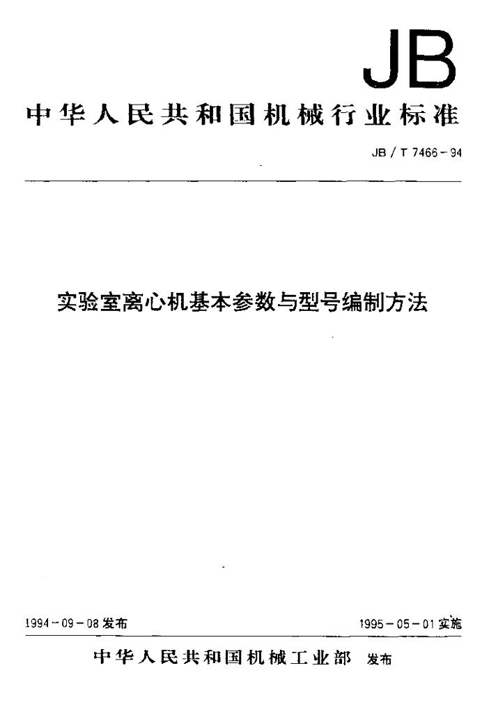 JB/T 7466-1994 标准预览