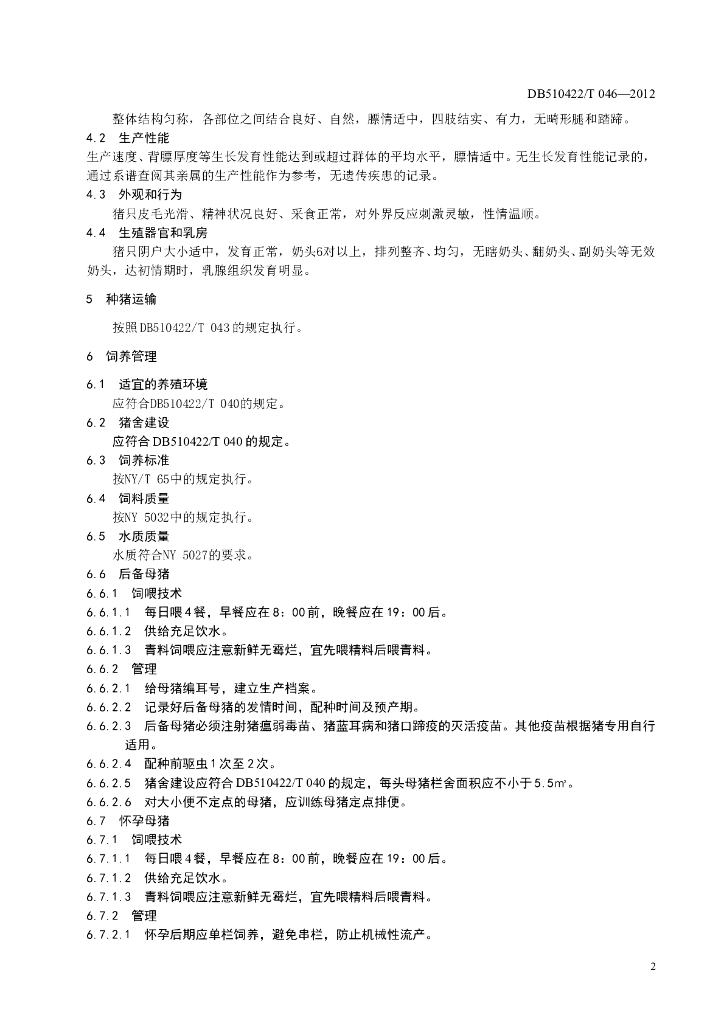 DB510422/T 046-2012 标准预览