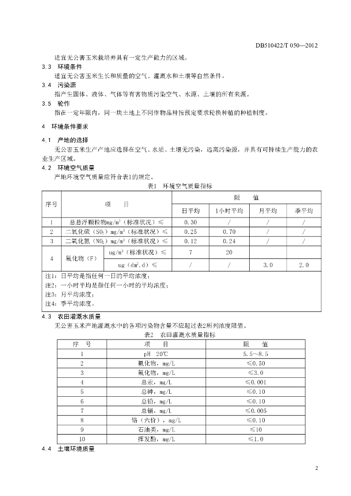 DB510422/T 050-2012 标准预览