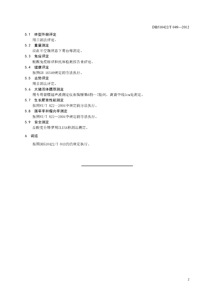 DB510422/T 049-2012 标准预览