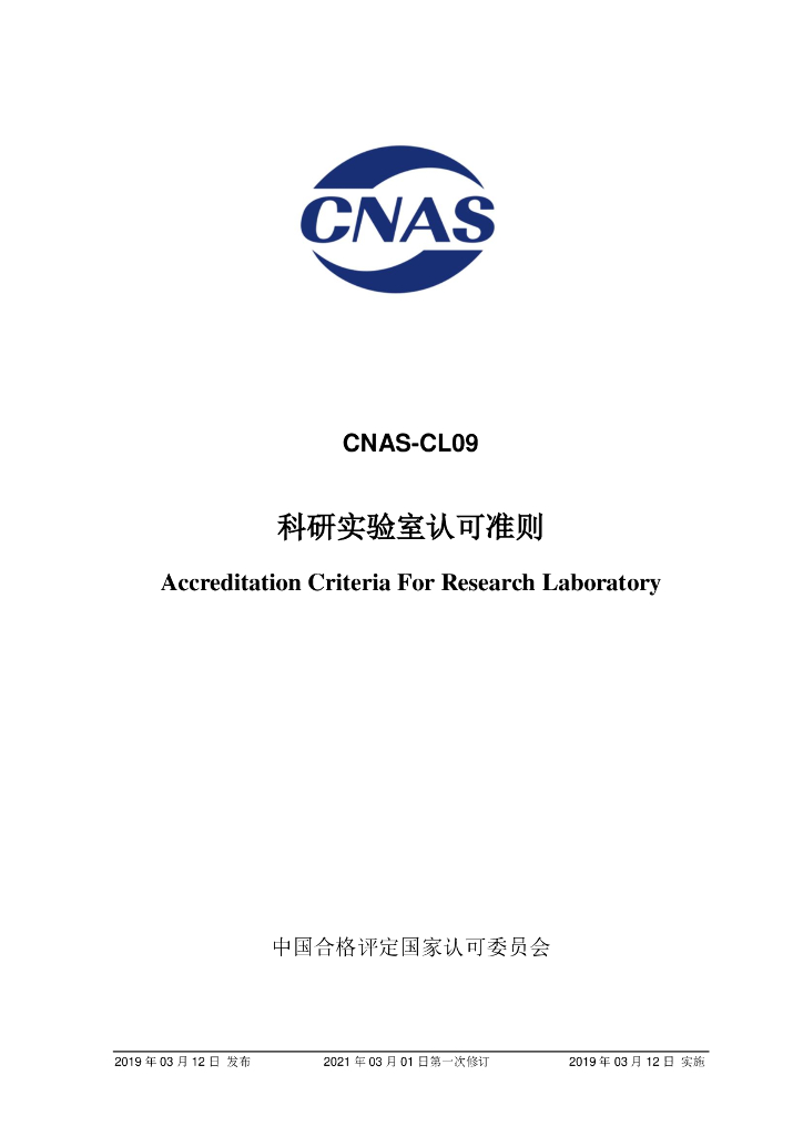 CNAS-CL09-2019 标准预览
