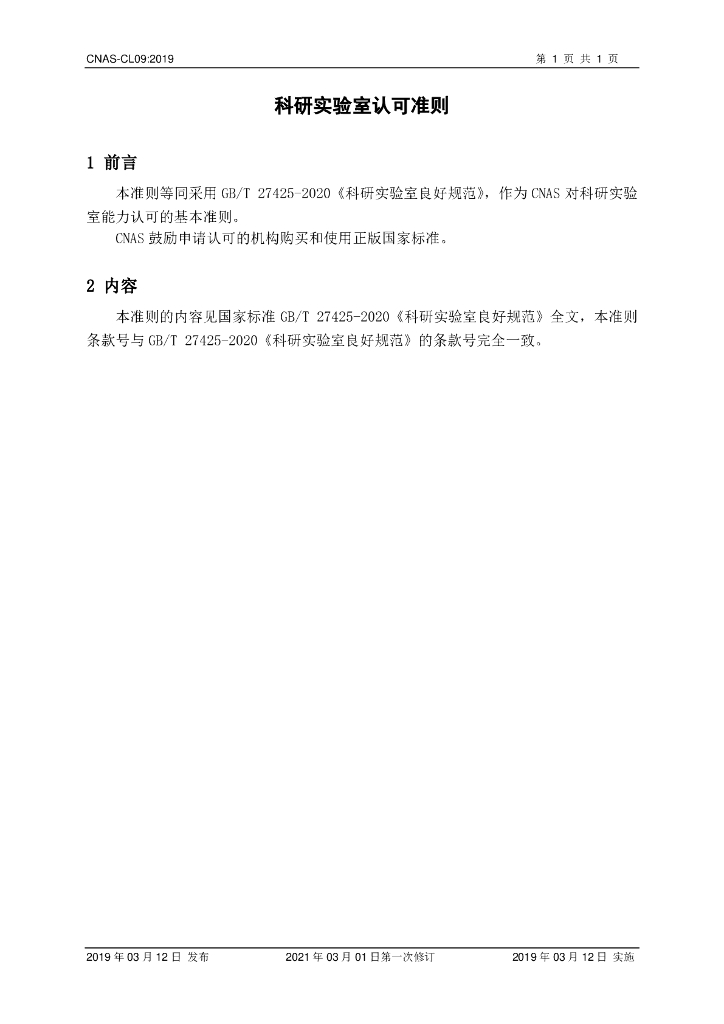 CNAS-CL09-2019 标准预览
