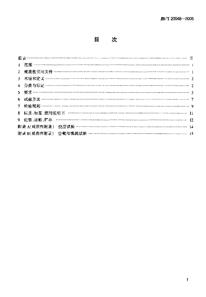 JB/T 20048-2005 标准预览