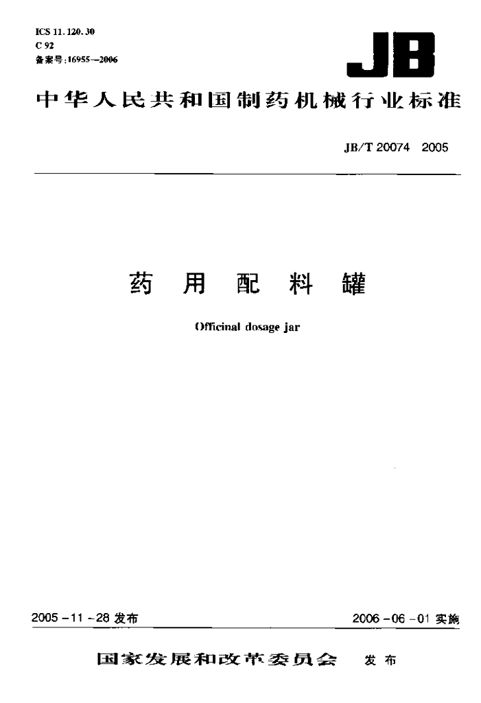 JB/T 20074-2005 标准预览