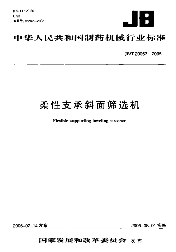 JB/T 20053-2005 标准预览