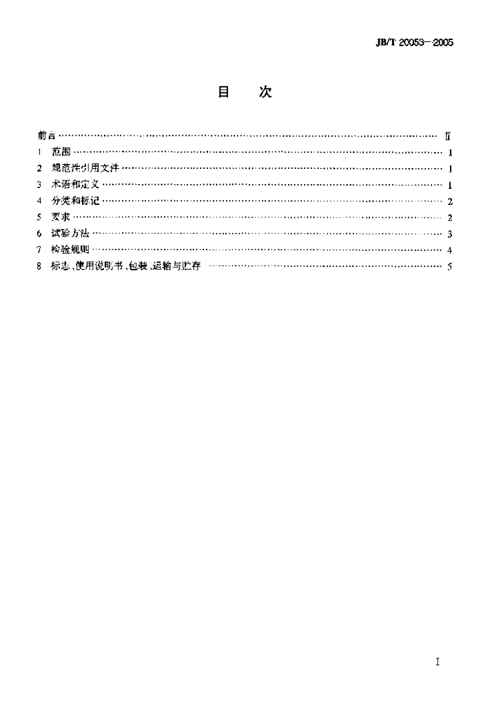 JB/T 20053-2005 标准预览