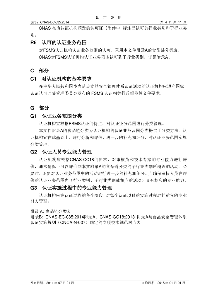 CNAS-EC-035:2014 标准预览