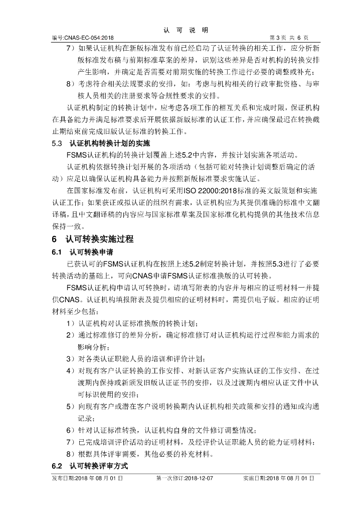 CNAS-EC-054-2018 标准预览