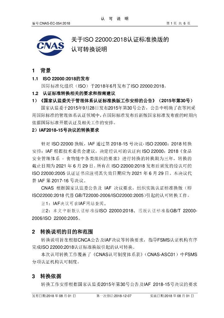 CNAS-EC-054-2018 标准预览