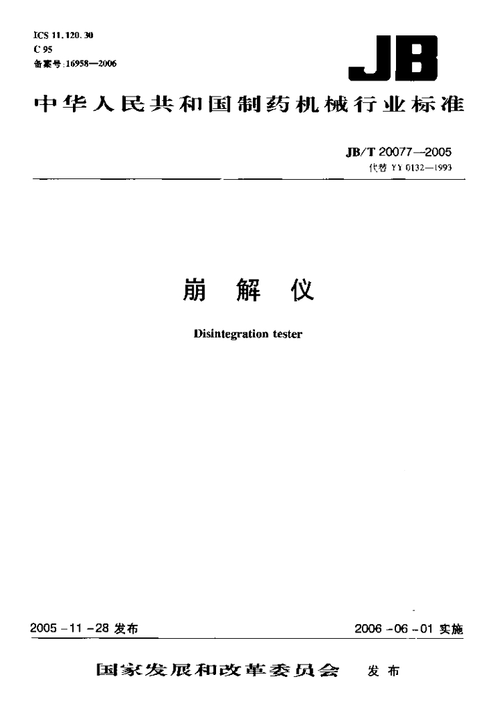 JB/T 20077-2005 标准预览