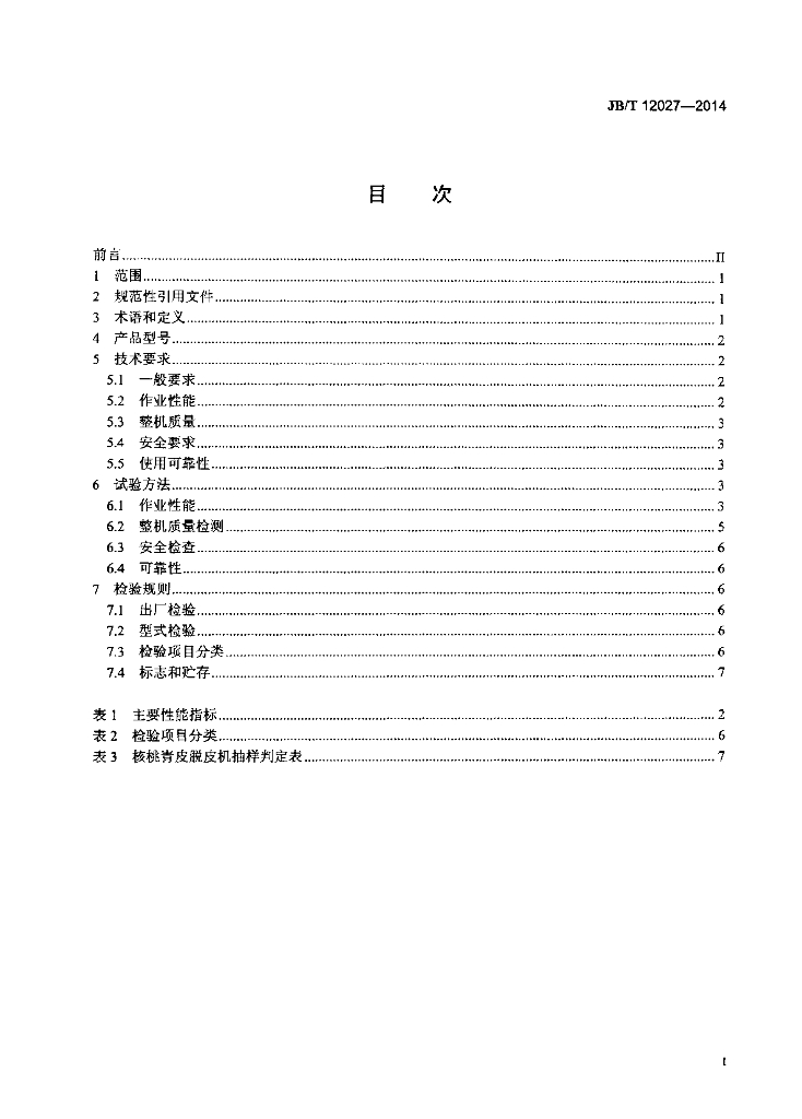 JB/T 12027-2014 标准预览