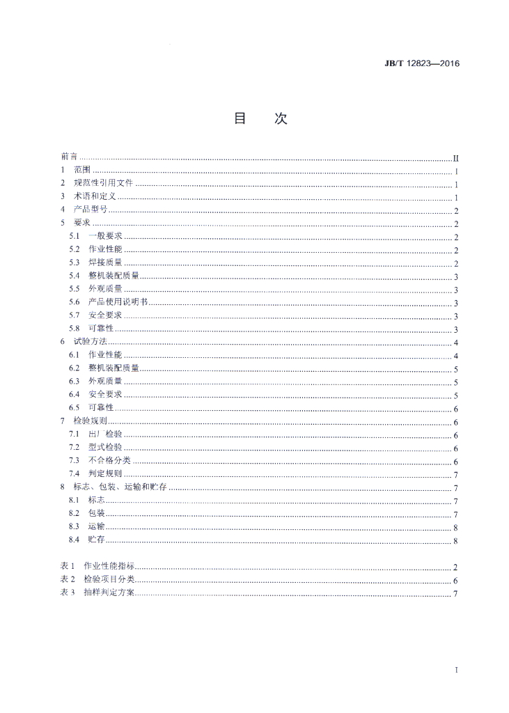JB/T 12823-2016 标准预览