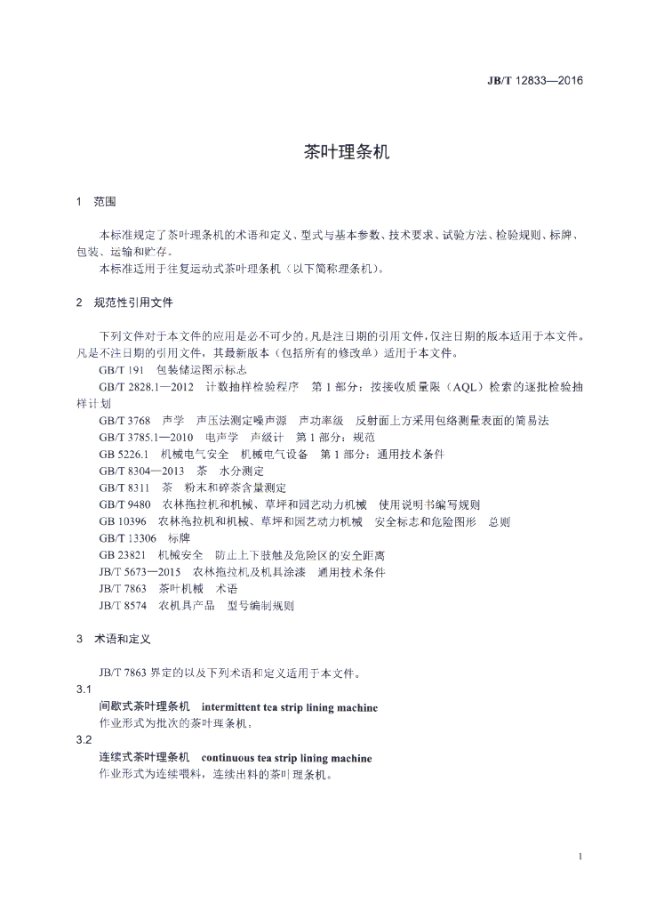 JB/T 12833-2016 标准预览