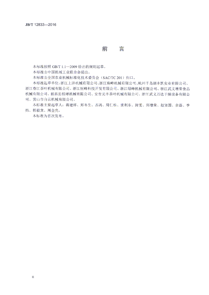 JB/T 12833-2016 标准预览