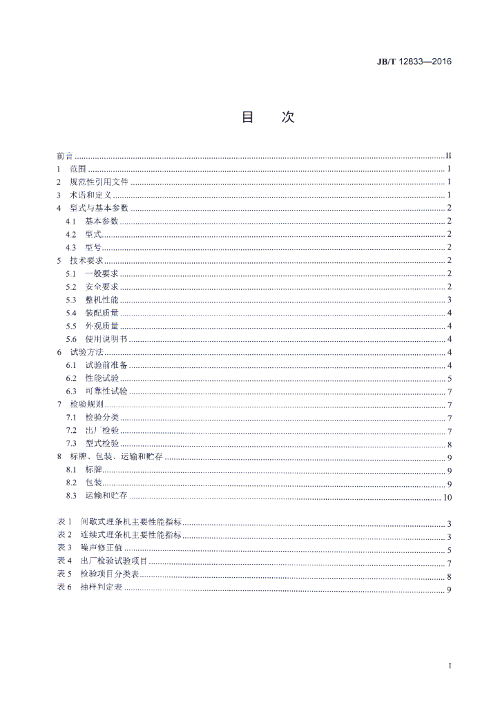 JB/T 12833-2016 标准预览