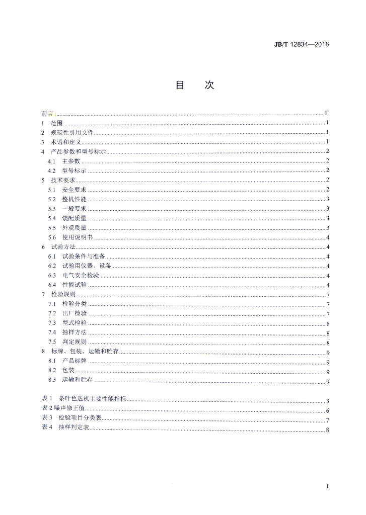 JB/T 12834-2016 标准预览