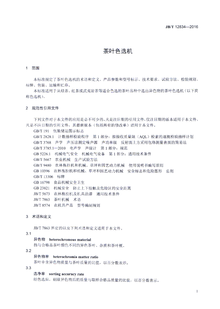 JB/T 12834-2016 标准预览