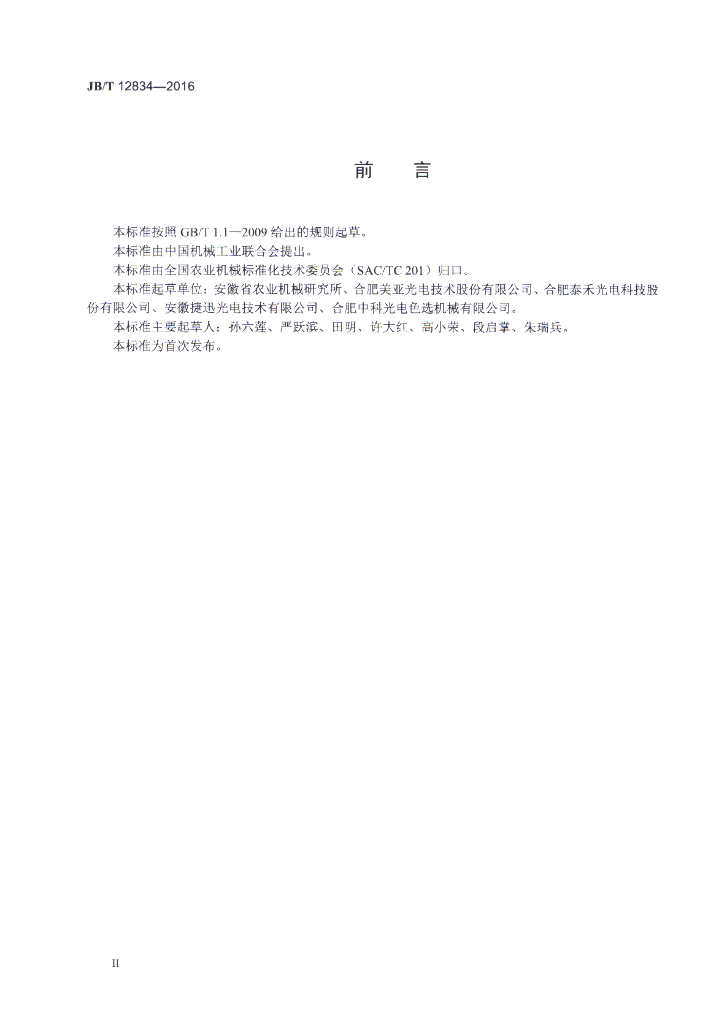 JB/T 12834-2016 标准预览