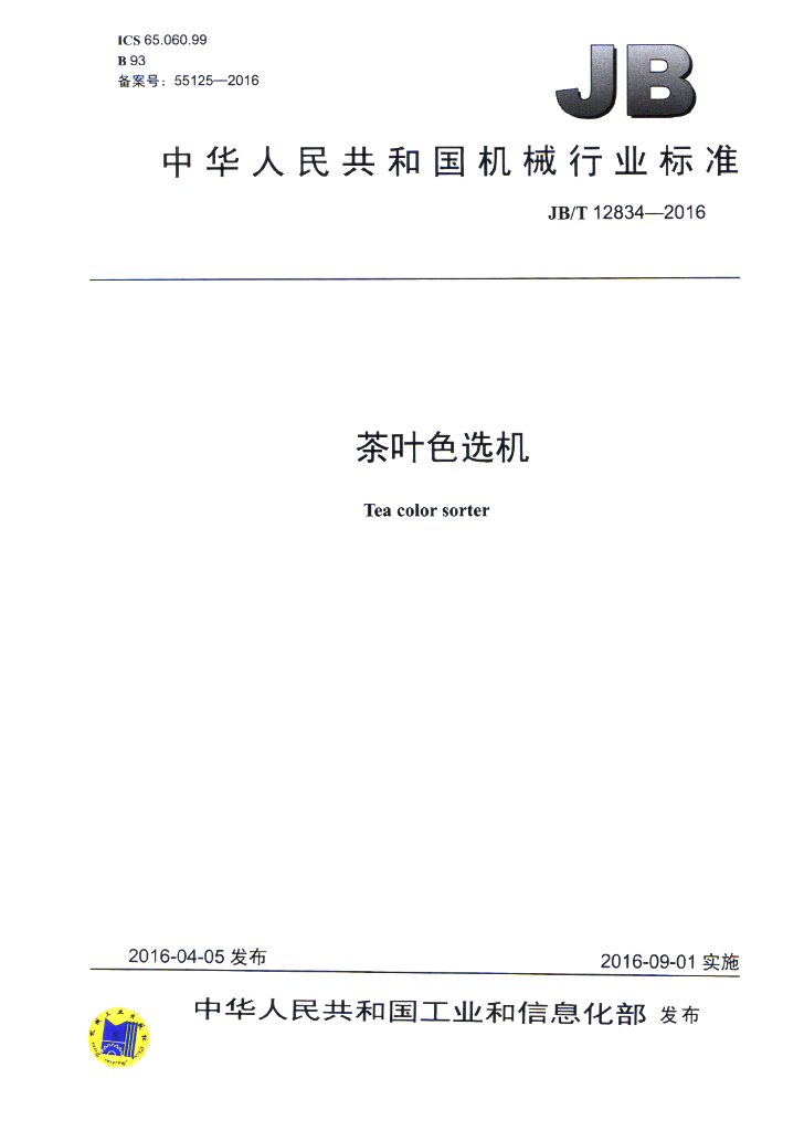 JB/T 12834-2016 标准预览