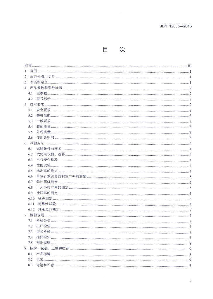 JB/T 12835-2016 标准预览