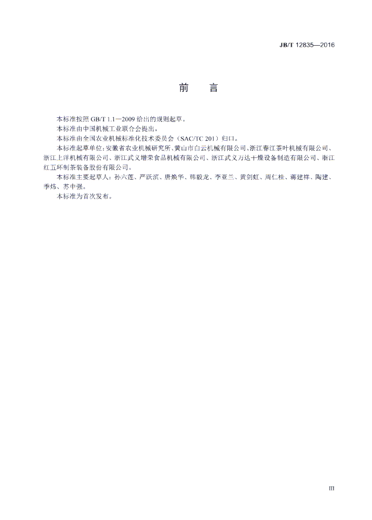 JB/T 12835-2016 标准预览