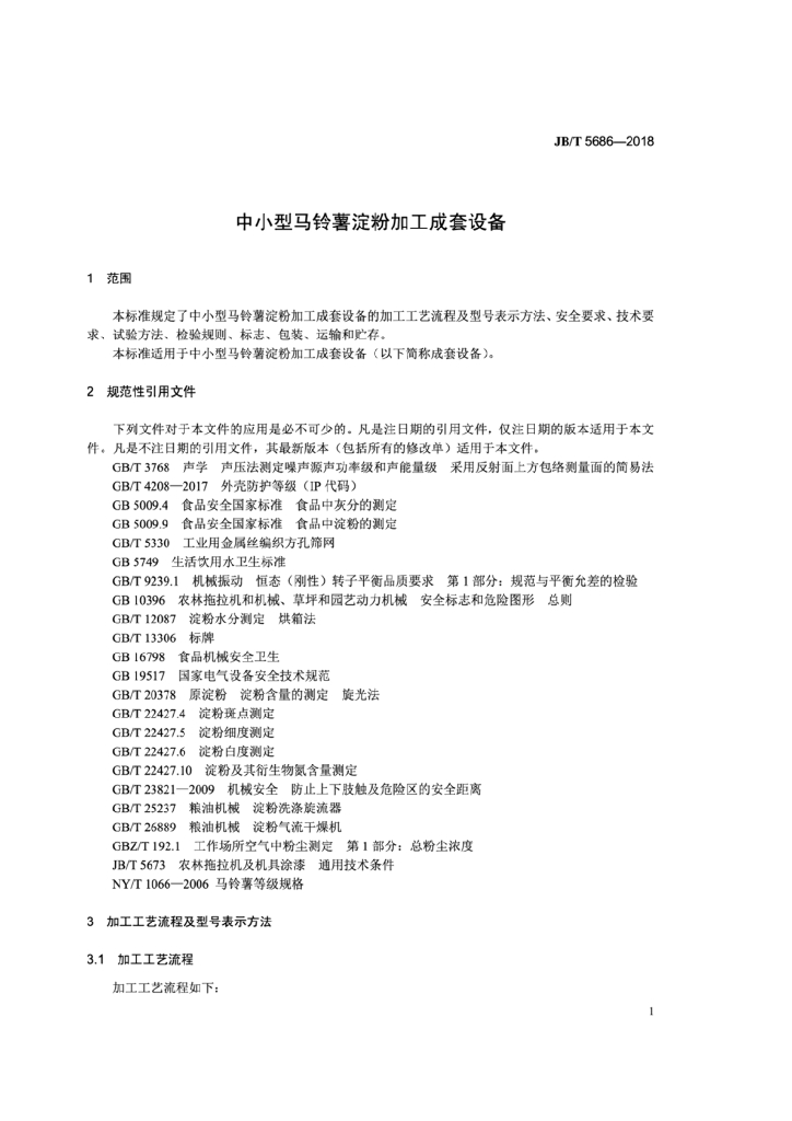 JB/T 5686-2018 标准预览