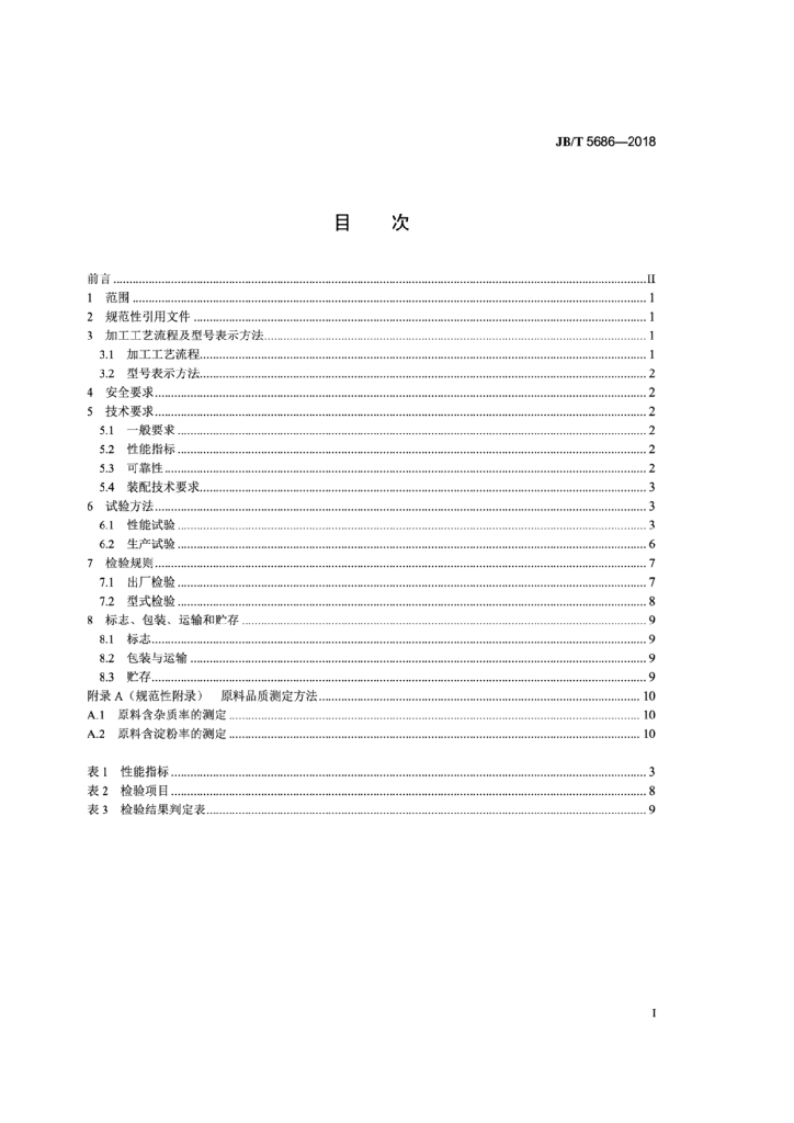 JB/T 5686-2018 标准预览