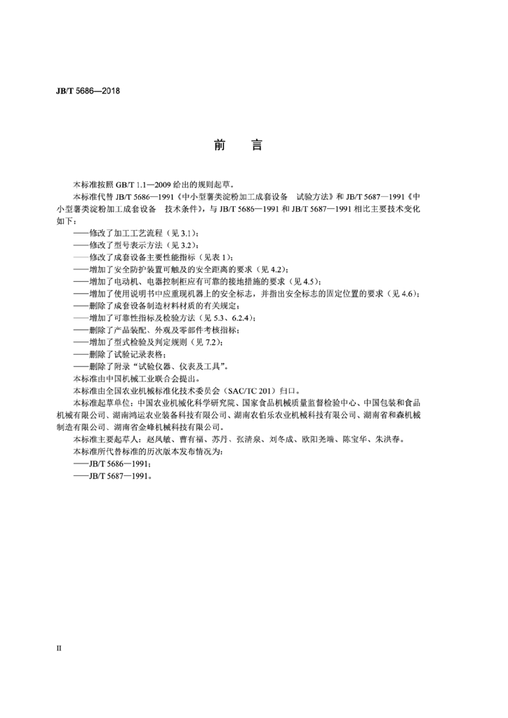 JB/T 5686-2018 标准预览