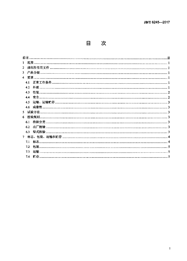 JB/T 6245-2017 标准预览