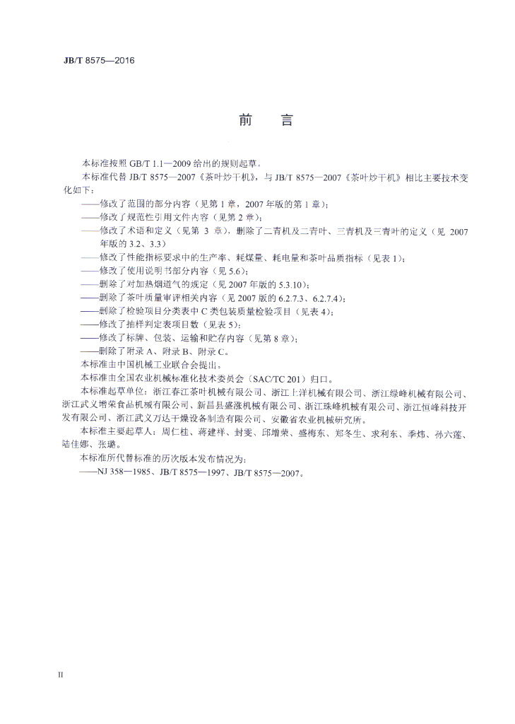 JB/T 8575-2016 标准预览