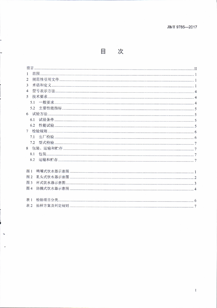 JB/T 9785-2017 标准预览
