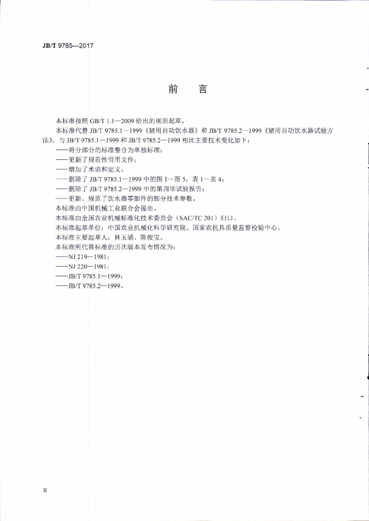 JB/T 9785-2017 标准预览