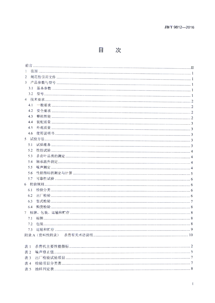 JB/T 9812-2016 标准预览