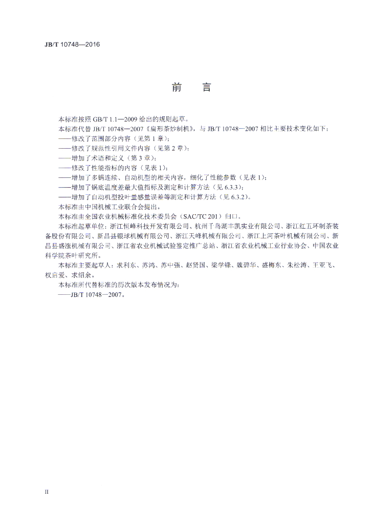 JB/T 10748-2016 标准预览