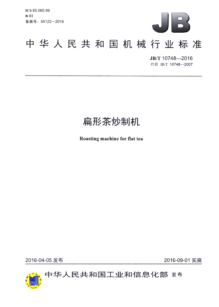 JB/T 10748-2016 标准预览