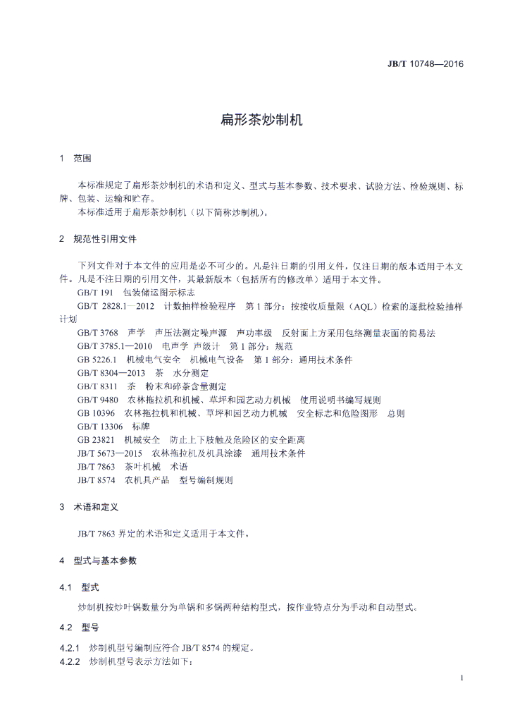 JB/T 10748-2016 标准预览