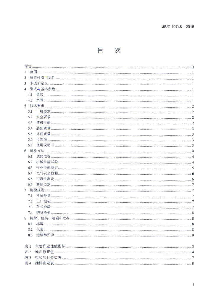 JB/T 10748-2016 标准预览