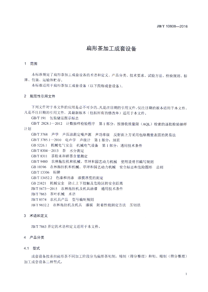JB/T 10808-2016 标准预览
