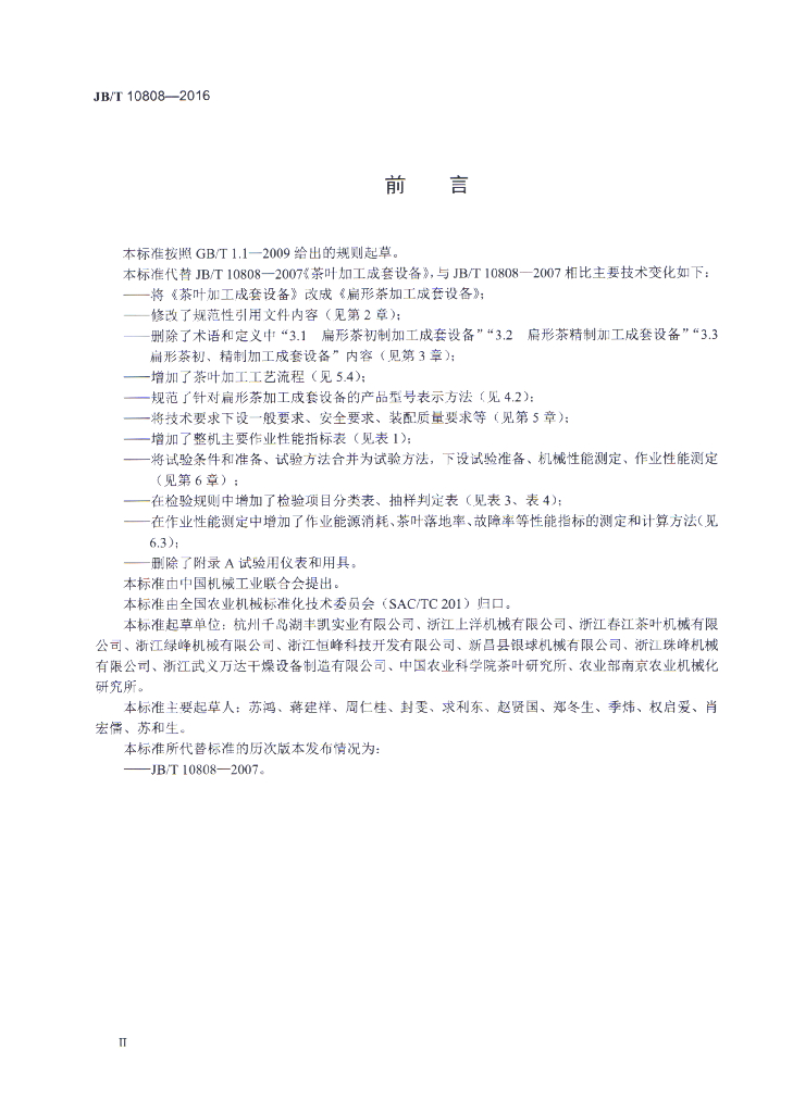 JB/T 10808-2016 标准预览