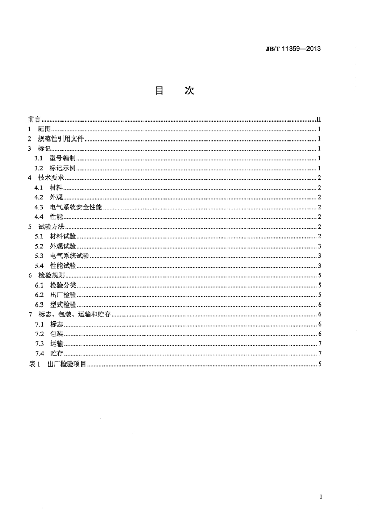 JB/T 11359-2013 标准预览