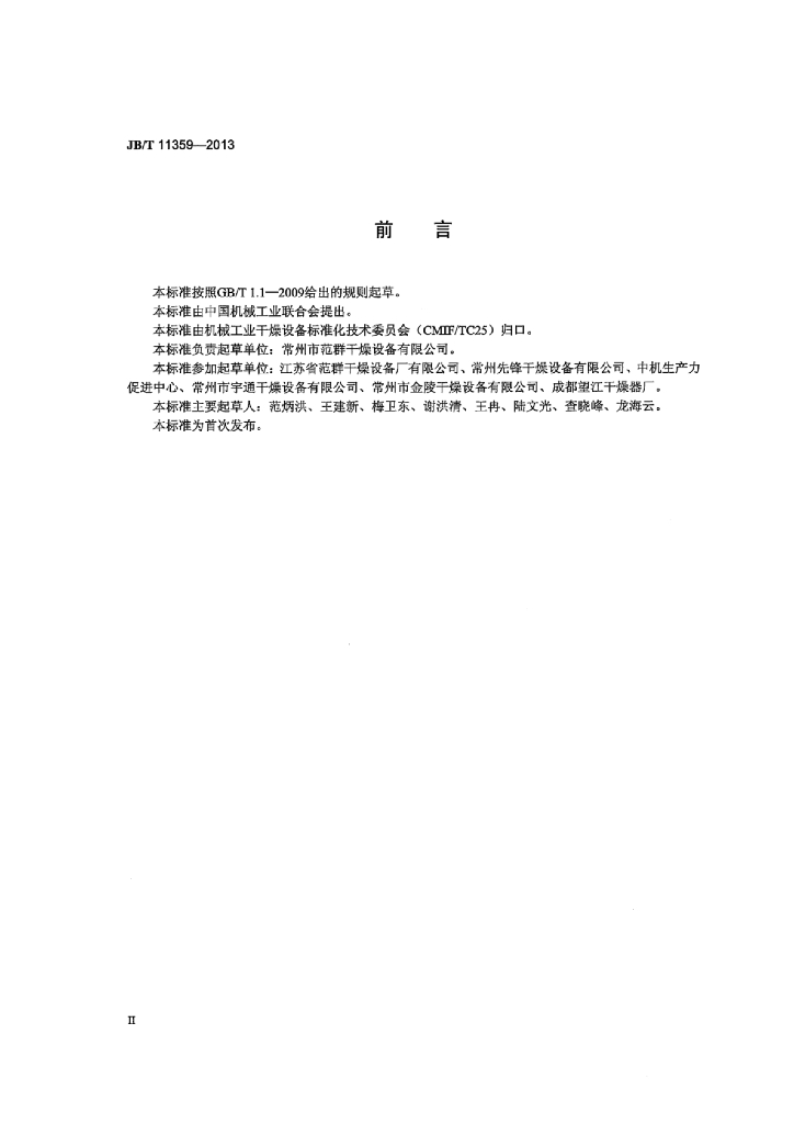 JB/T 11359-2013 标准预览